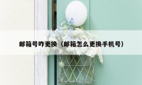 邮箱号咋更换(邮箱怎么更换手机号)