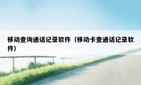 移动查询通话记录软件（移动卡查通话记录软件）