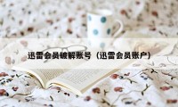 迅雷会员破解账号（迅雷会员账户）