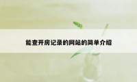 能查开房记录的网站的简单介绍