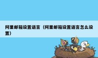 阿里邮箱设置语言(阿里邮箱设置语言怎么设置)