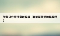 智能证件照付费破解版（智能证件照破解教程）