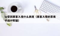 ip受到黑客入侵什么表现（黑客入侵的常用手段IP欺骗）