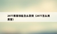 2077黑客技能怎么获得(2077怎么用黑客)