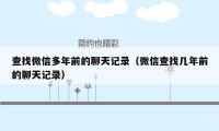 查找微信多年前的聊天记录（微信查找几年前的聊天记录）