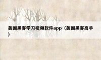 美国黑客学习视频软件app（美国黑客高手）