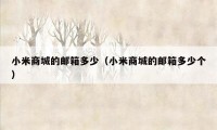 小米商城的邮箱多少（小米商城的邮箱多少个）
