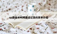qq语音长时间通话记录的简单介绍