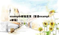 example邮箱首页(登录example邮箱)