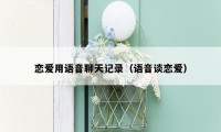 恋爱用语音聊天记录(语音谈恋爱)