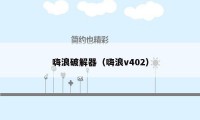 嗨浪破解器（嗨浪v402）