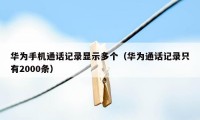 华为手机通话记录显示多个（华为通话记录只有2000条）