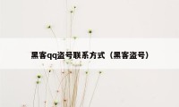 黑客qq盗号联系方式（黑客盗号）