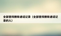 全部查找删除通话记录（全部查找删除通话记录的人）