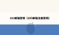 163邮箱密钥(163邮箱注册密码)