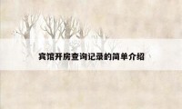 宾馆开房查询记录的简单介绍