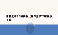 世界盒子7.0破解版（世界盒子70破解版下载）