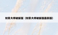 刻章大师破解版（刻章大师破解版最新版）