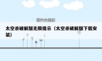 太空杀破解版无限提示(太空杀破解版下载安装)