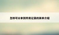 怎样可以拿到开房记录的简单介绍