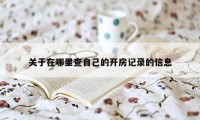 关于在哪里查自己的开房记录的信息