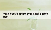 中国黑客之父多大年龄（中国年龄最小的黑客是谁?）