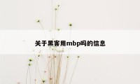 关于黑客用mbp吗的信息