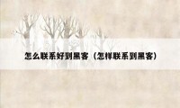 怎么联系好到黑客（怎样联系到黑客）