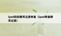 ipad扣扣聊天记录恢复（ipad恢复聊天记录）