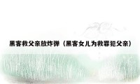 黑客救父亲放炸弹（黑客女儿为救罪犯父亲）