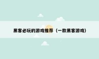 黑客必玩的游戏推荐（一款黑客游戏）