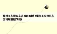 模拟小车撞火车游戏破解版（模拟小车撞火车游戏破解版下载）