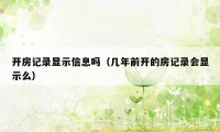 开房记录显示信息吗（几年前开的房记录会显示么）