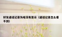好友通话记录为啥没有显示（通话记录怎么看不到）