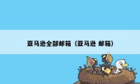 亚马逊全部邮箱（亚马逊 邮箱）
