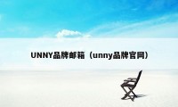 UNNY品牌邮箱（unny品牌官网）