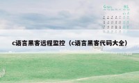 c语言黑客远程监控（c语言黑客代码大全）