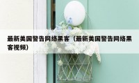 最新美国警告网络黑客（最新美国警告网络黑客视频）