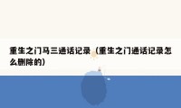 重生之门马三通话记录（重生之门通话记录怎么删除的）