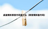 桌面模拟黑客代码是什么（黑客模拟器代码）