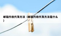 邮箱代收代发方法（邮箱代收代发方法是什么）