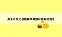 关于开房记录能构成离婚证据吗的信息