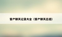 客户聊天记录大全（客户聊天总结）