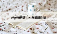 psp5破解版（psp破解版游戏）