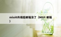 miui6升级后邮箱没了（MIUI 邮箱）