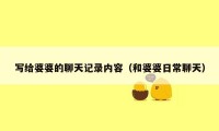写给婆婆的聊天记录内容（和婆婆日常聊天）