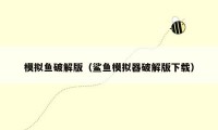 模拟鱼破解版（鲨鱼模拟器破解版下载）