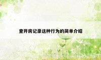 查开房记录这种行为的简单介绍