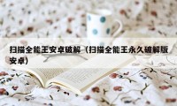 扫描全能王安卓破解(扫描全能王永久破解版安卓)