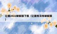 亿图2022破解版下载(亿图有没有破解版)